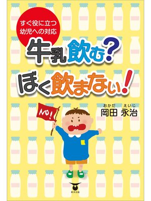 cover image of すぐ役立つ幼児への対応　牛乳飲む?　ぼく飲まない!